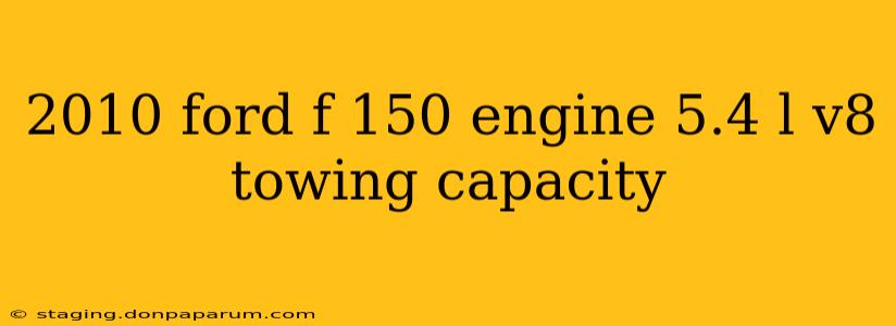 2010 ford f 150 engine 5.4 l v8 towing capacity